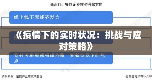 疫情五个月下的企业倒闭潮挑战及应对策略