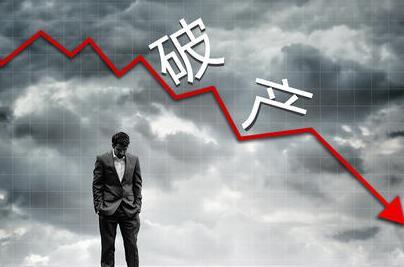 疫情期间企业破产名单背后的启示与反思