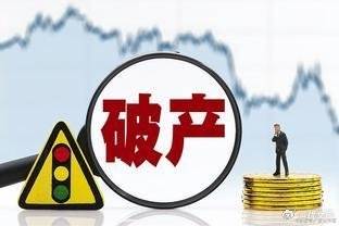 疫情期间企业破产名单背后的启示与反思