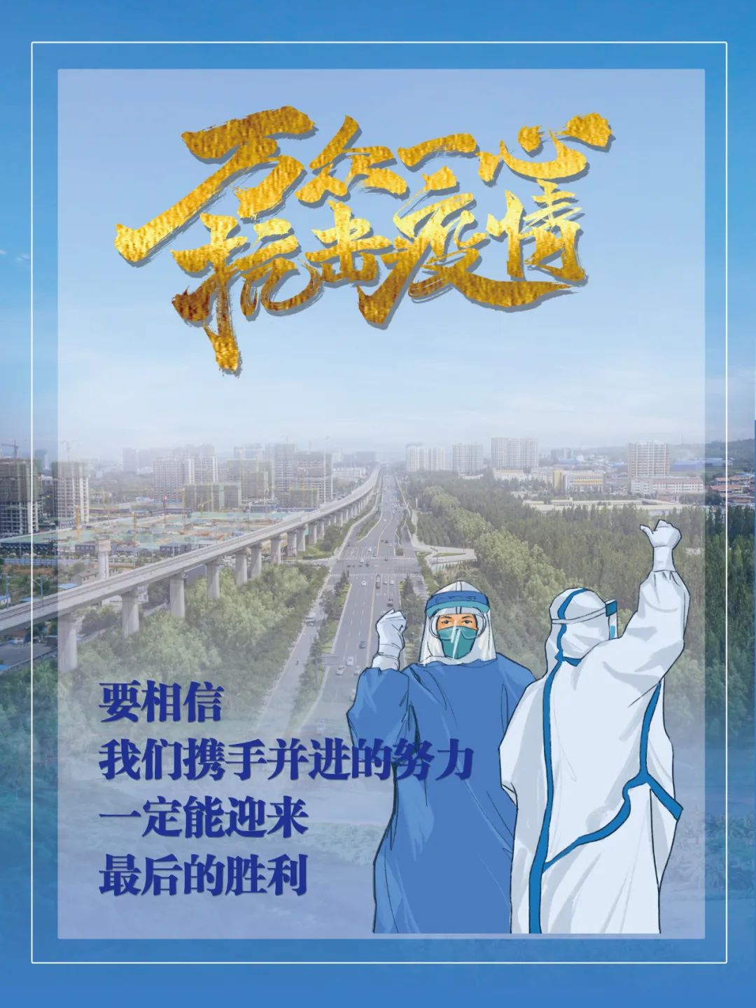 疫情后的新篇章，个人感悟与前行力量