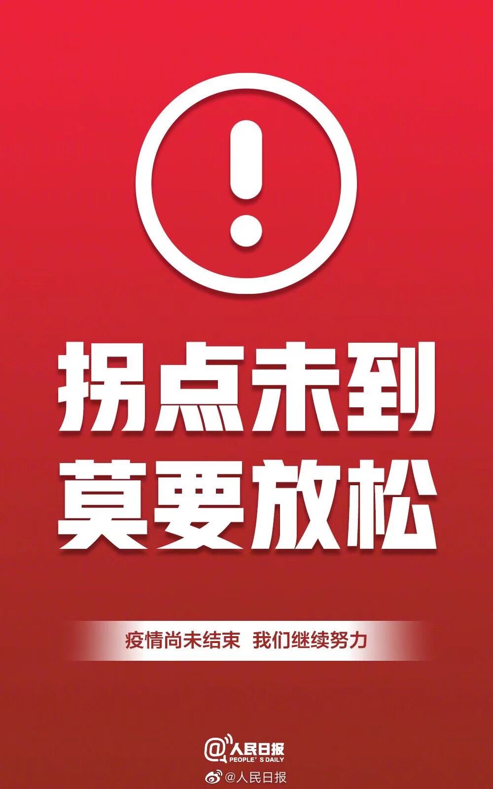 疫情缓解期，警惕不松懈，仍需持续防控