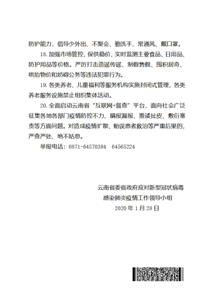 云南省疫情紧急通知，众志成城，共克时艰战疫情
