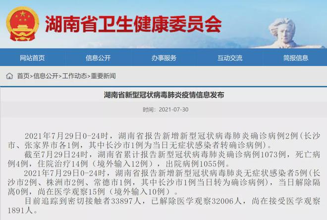 湖南省最新疫情通报情况