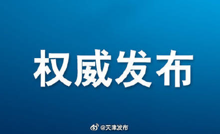 天津市疫情防控指挥部发布最新公告，筑牢防线保障健康安全