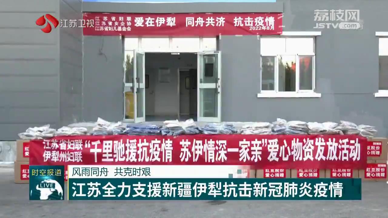 江苏省疫情支援，守望相助，共克时艰