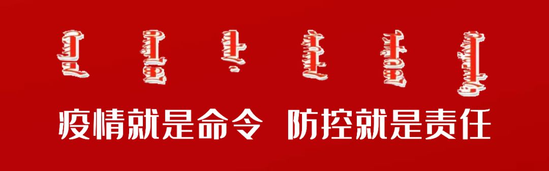内蒙古疫情防控指挥部坚决打赢疫情防控阻击战通告
