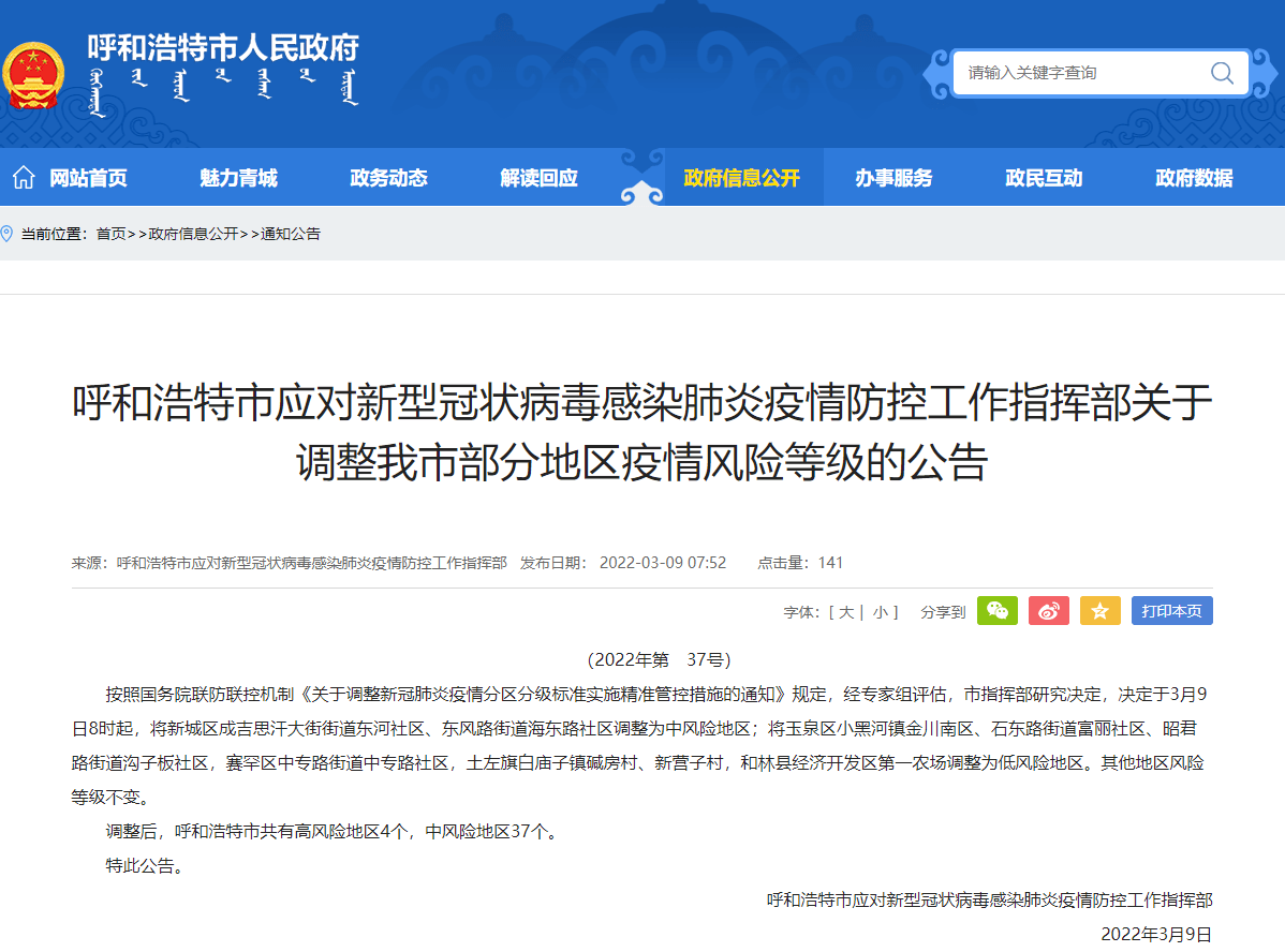 内蒙古疫情防控指挥部坚决打赢疫情防控阻击战通告