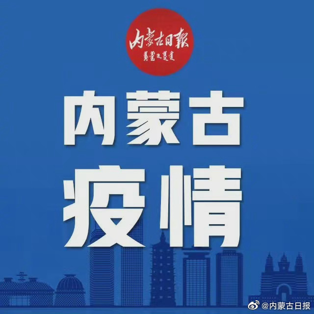 内蒙古疫情防控最新公告，坚决遏制疫情扩散，守护群众生命安全和健康