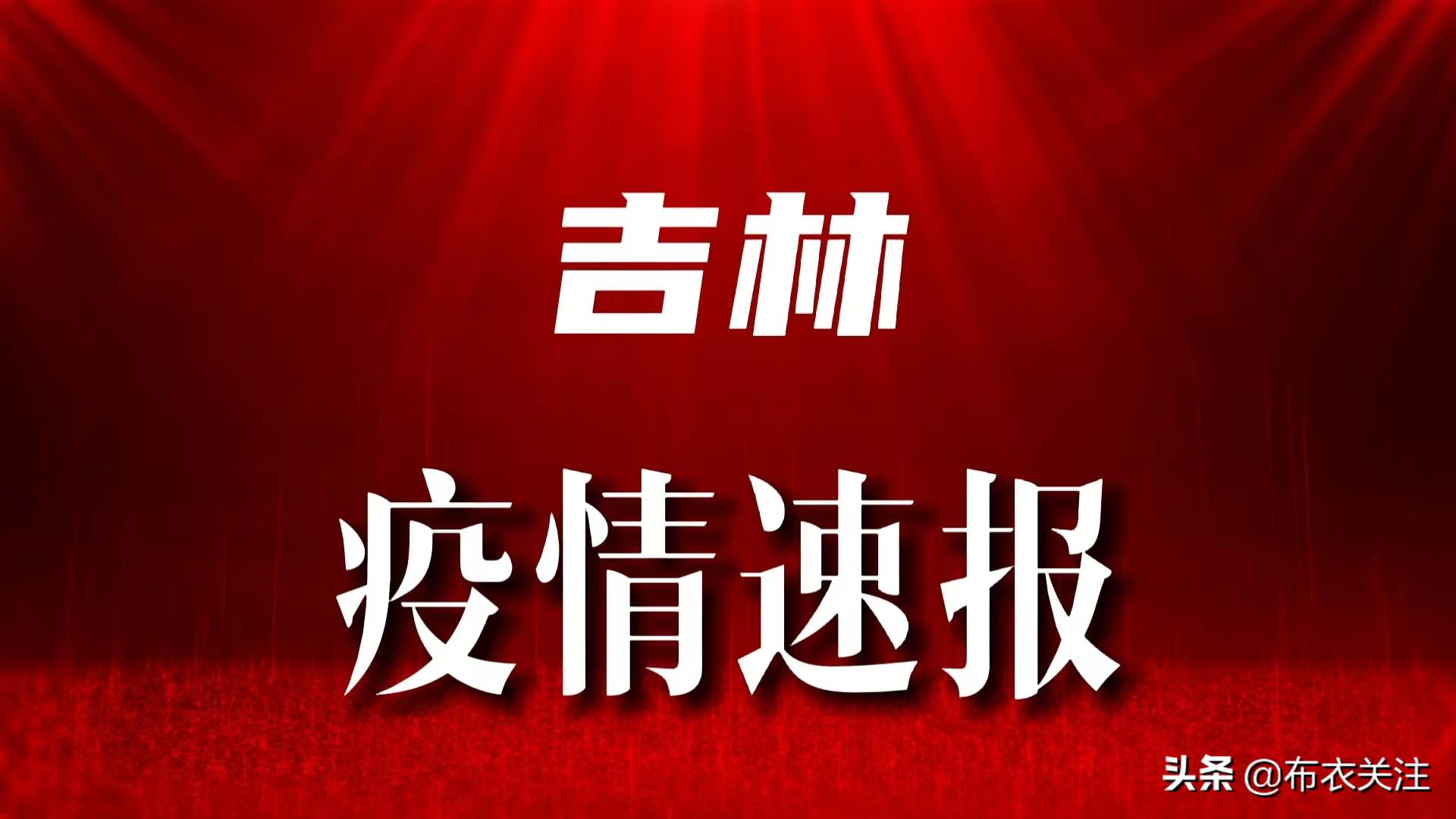 吉林省疫情最新通报，众志成城，共同抗击疫情