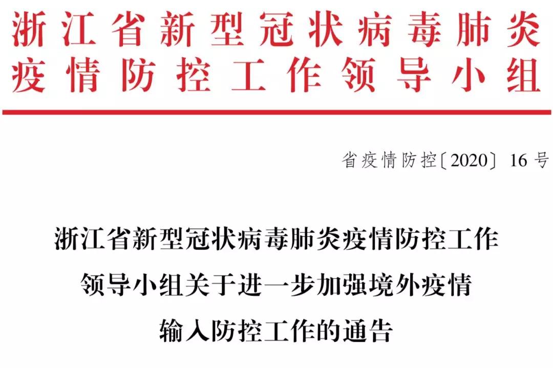 浙江省紧急疫情防控通知，坚决遏制疫情蔓延势头