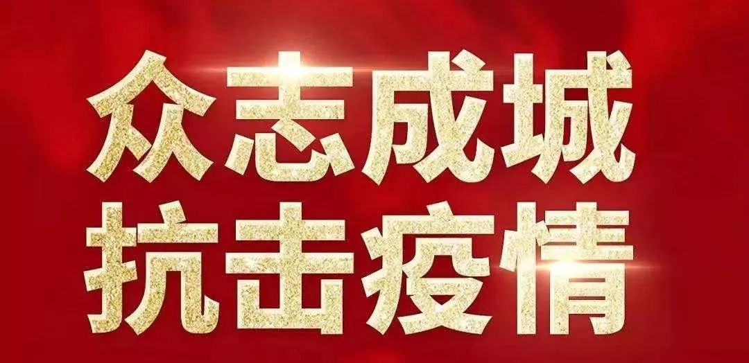 青海省疫情防控最新通告，坚决打赢疫情防控阻击战胜利之战