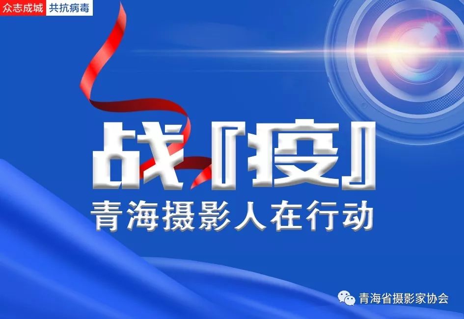 青海省疫情防控指挥部，坚定信心，科学防控，共同抗击疫情难关