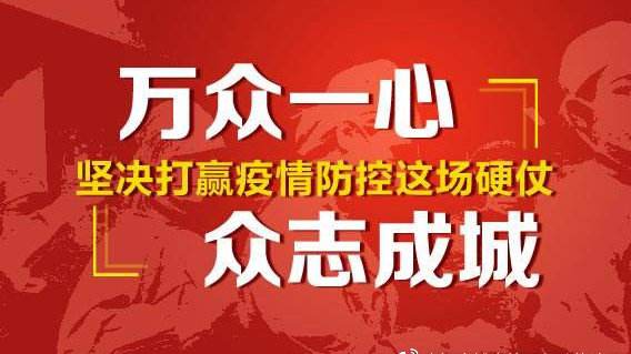 福建省疫情防控通知，坚定信心，科学防控，携手共筑健康防线