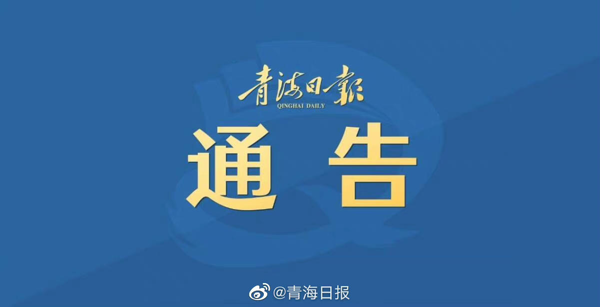 青海省疫情防控通知，坚决筑牢疫情防控防线防线