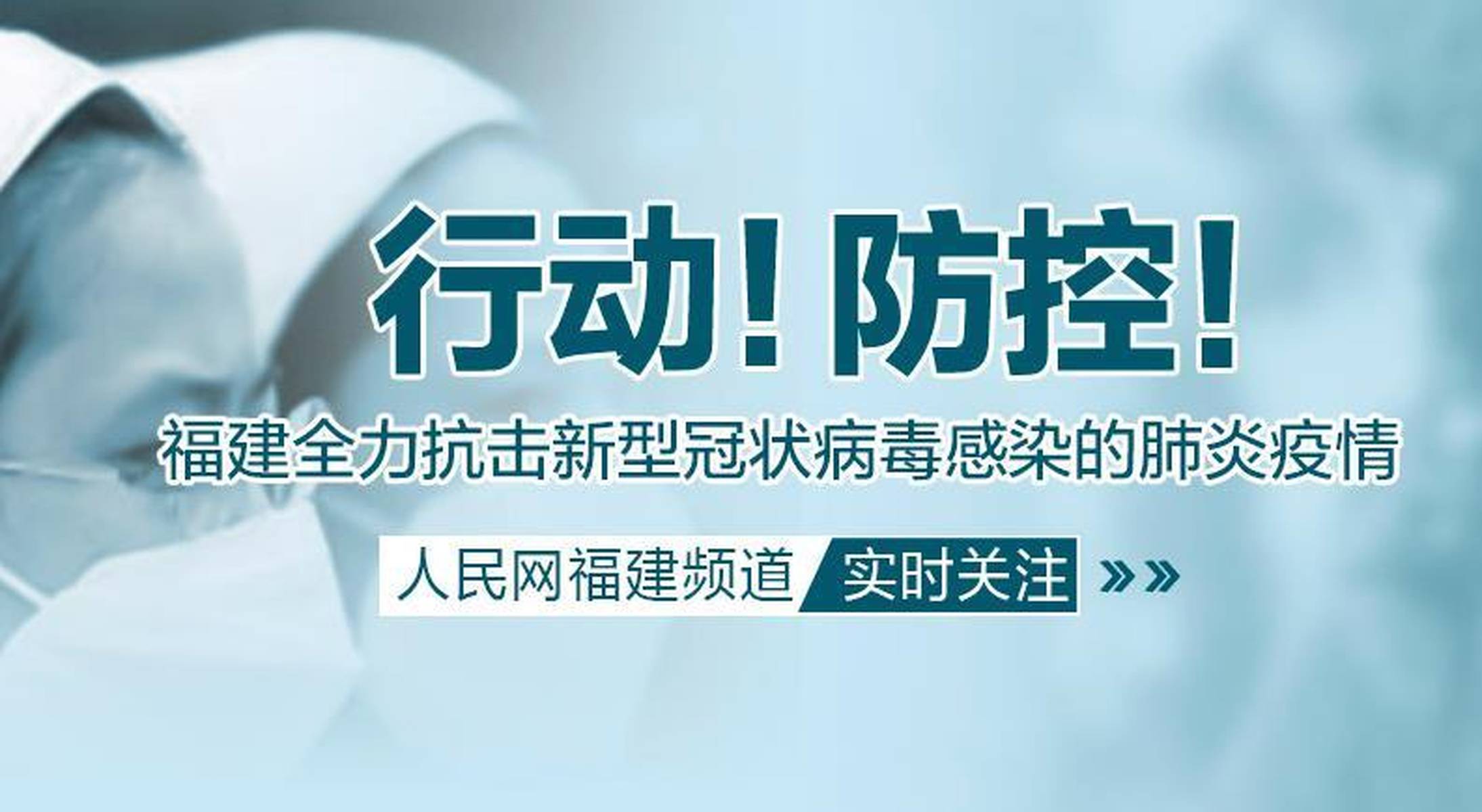 福建省新冠肺炎疫情防控策略与行动纪实
