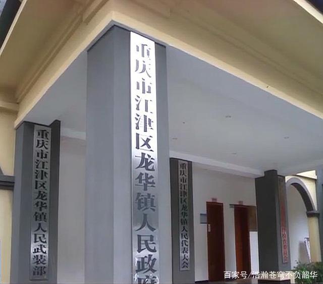 重庆市江津区龙华镇政府，推动地方发展的领航力量
