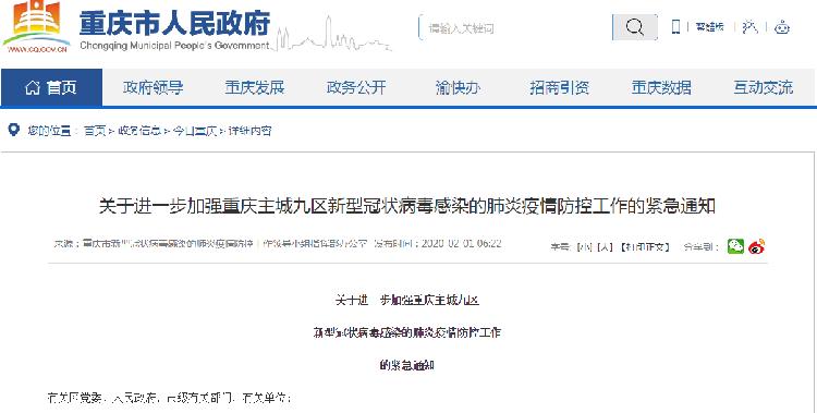 重庆加强疫情防控措施，全力保障人民生命安全通知