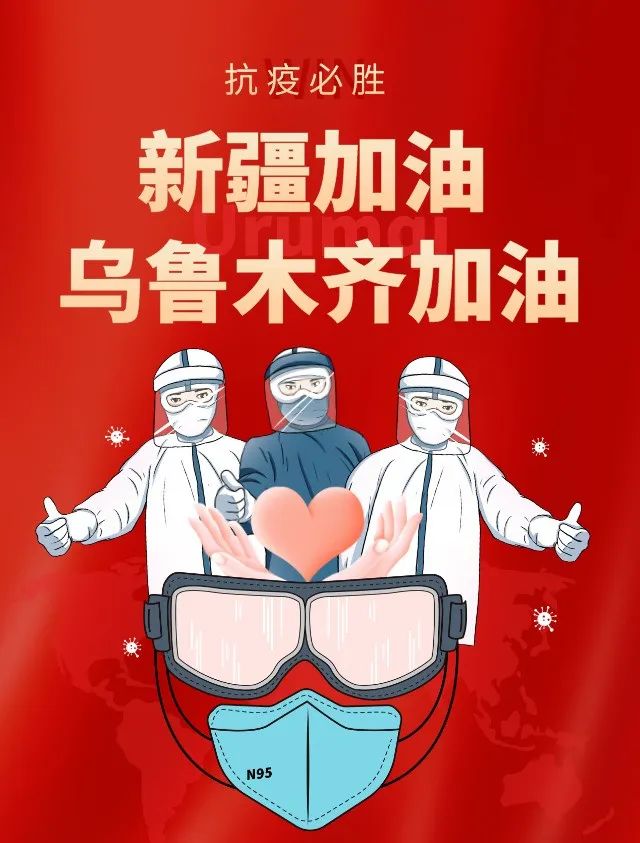 乌鲁木齐疫情下的新疆故事，挑战与坚韧之旅