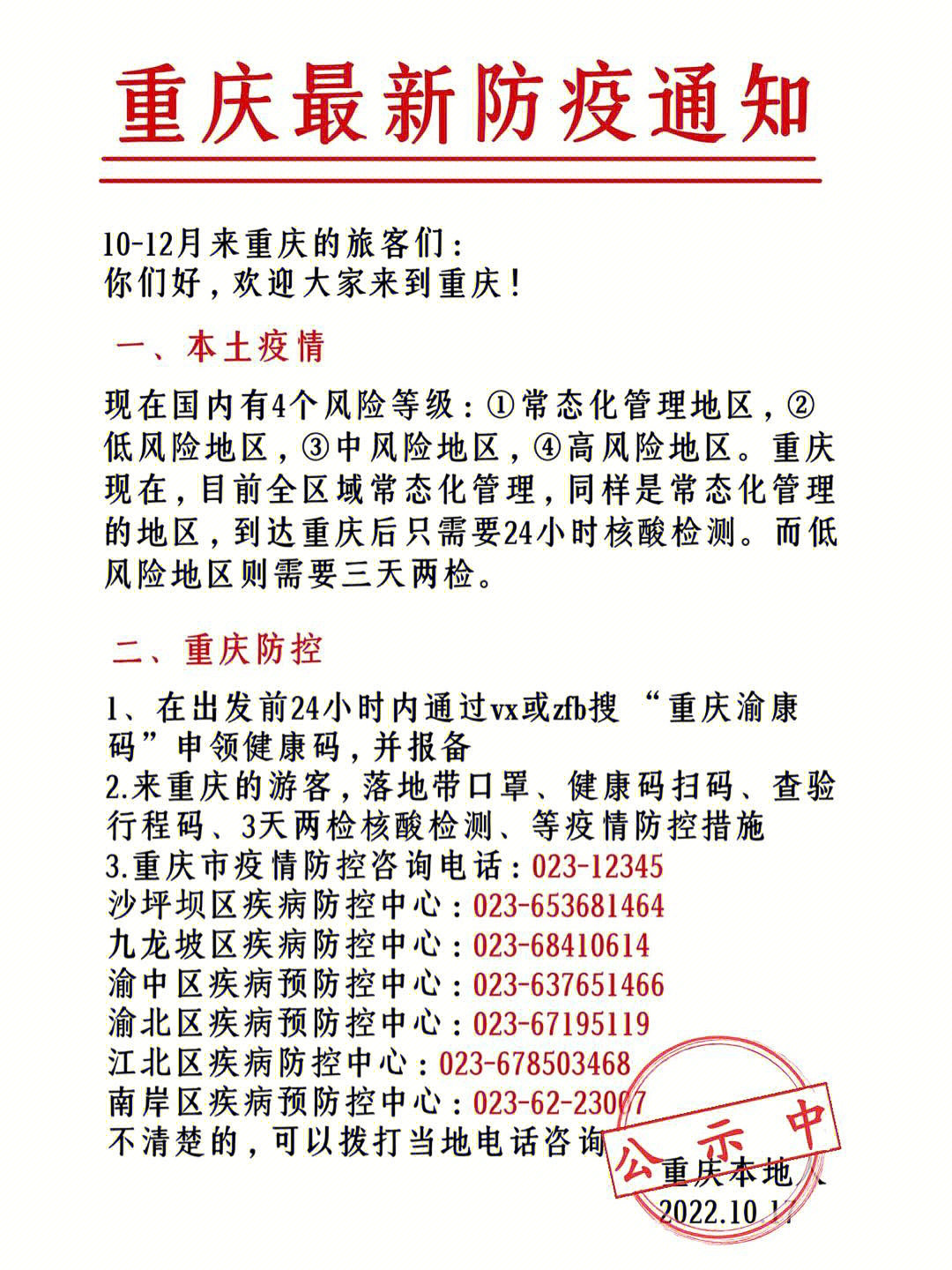 重庆疫情防控最新通告，筑牢防线，守护山城安全