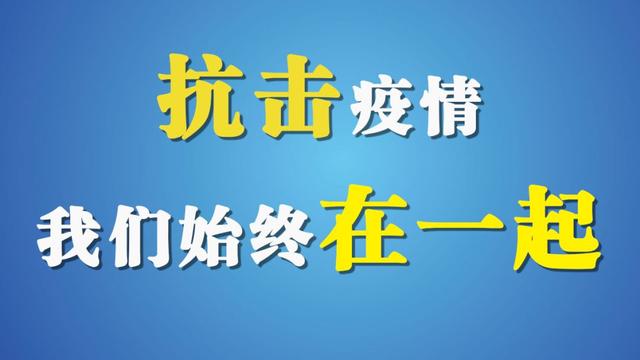 重庆疫情防控指挥部筑牢防线，坚决打赢疫情防控阻击战