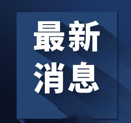 福建省与四川省疫情报告及动态分析