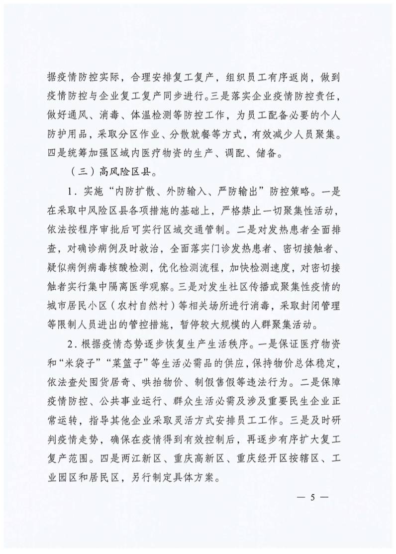 重庆市当前疫情等级与防控措施概述
