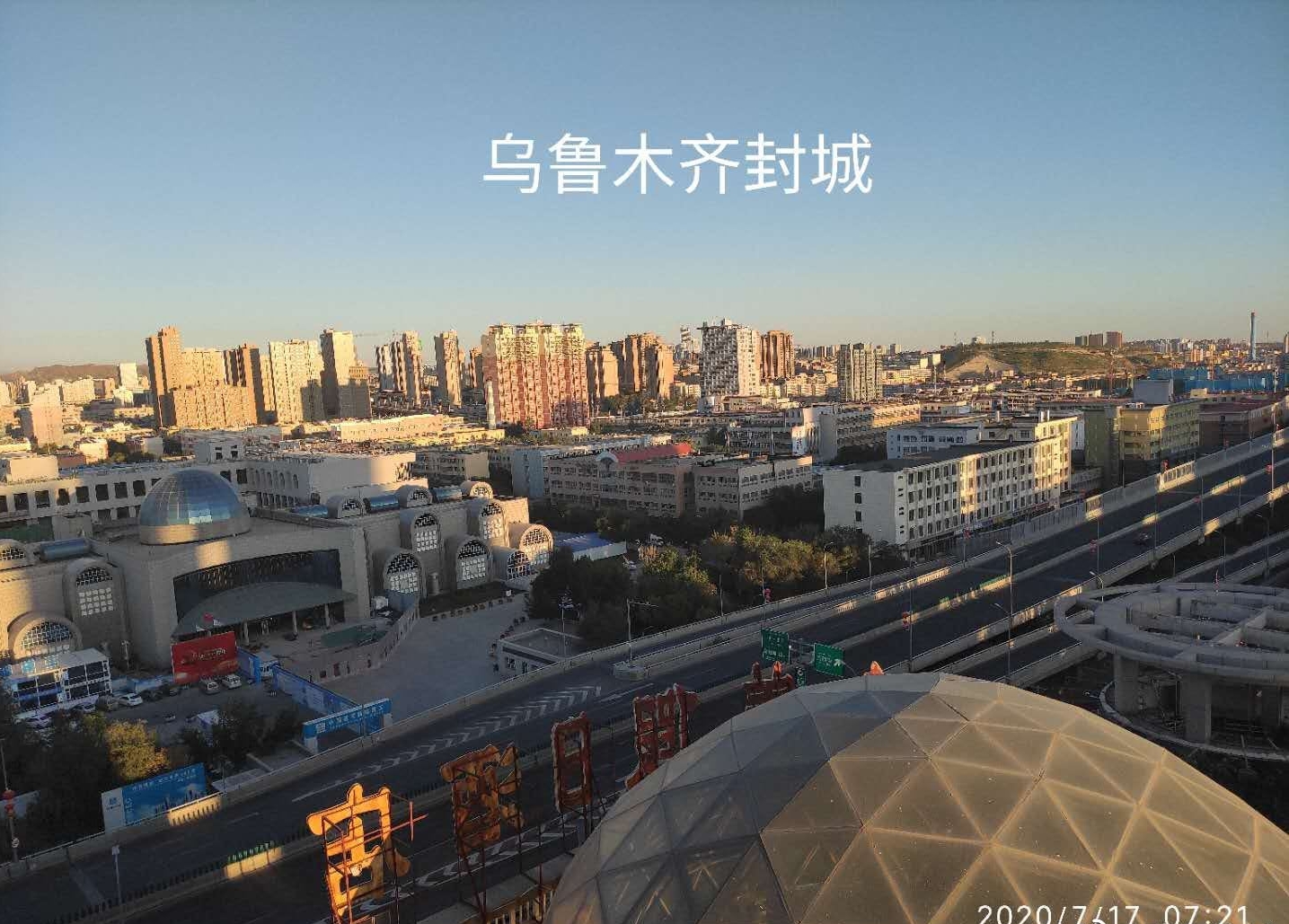 乌鲁木齐封城期间的回顾与反思