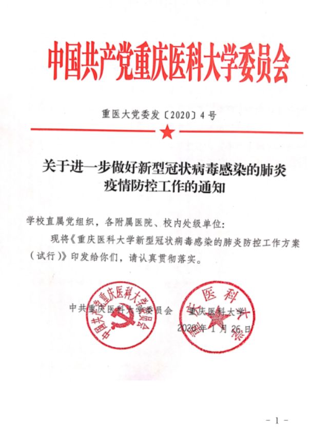 重庆市疫情防控红头文件，坚决打赢疫情防控阻击战胜利之战
