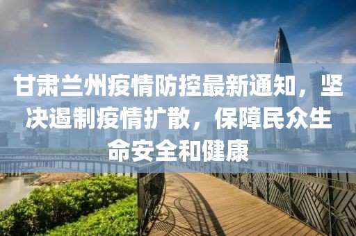 青海省政府发布疫情公告，坚决遏制疫情扩散，保障人民生命健康安全