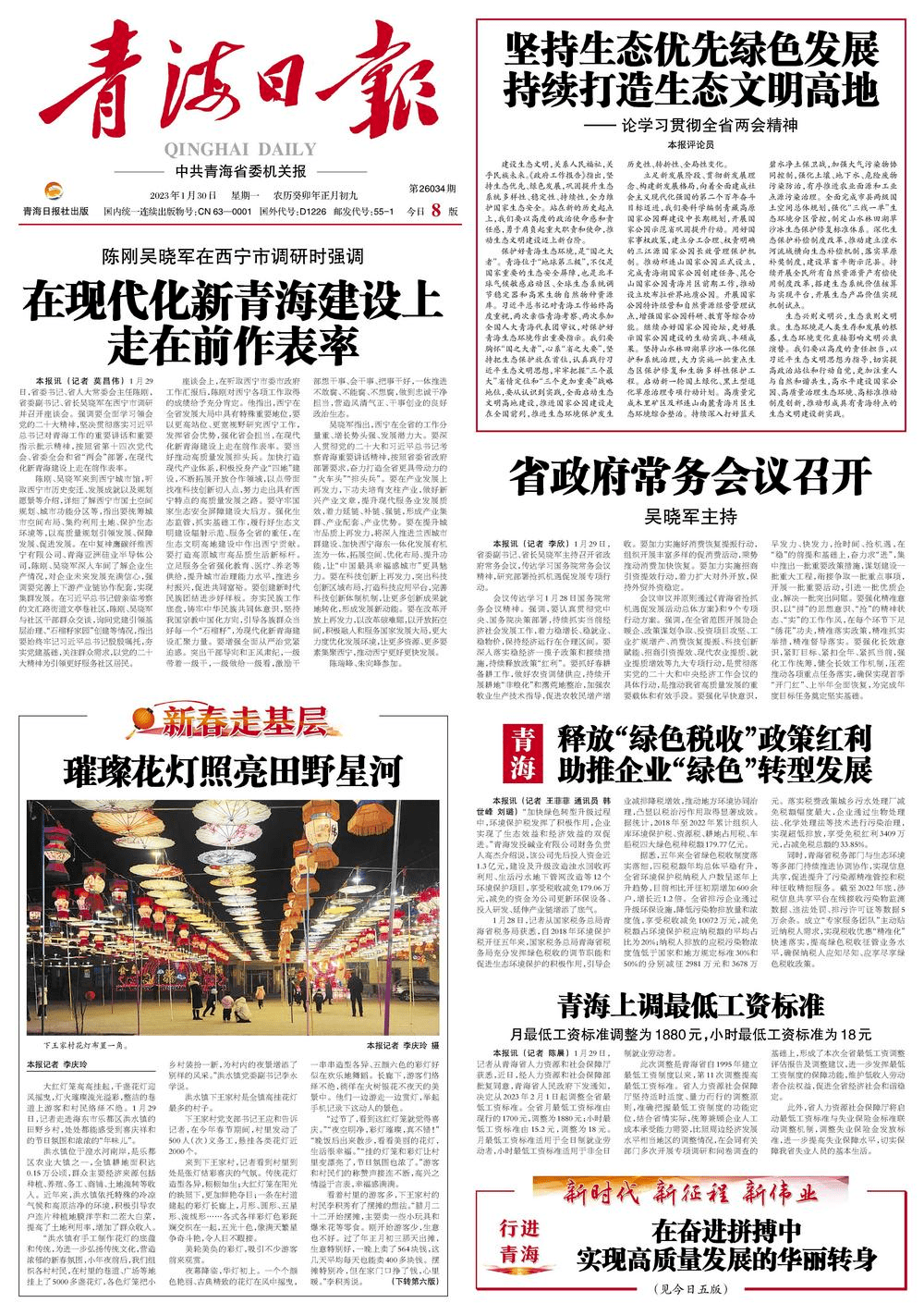青海省推动高质量发展，实现绿色崛起的最新通告