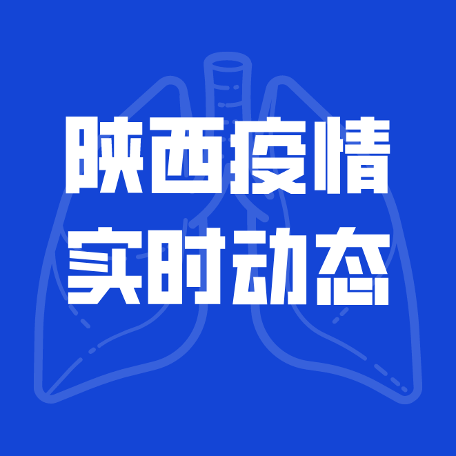 陕西疫情实时动态，坚定信心，共克时艰