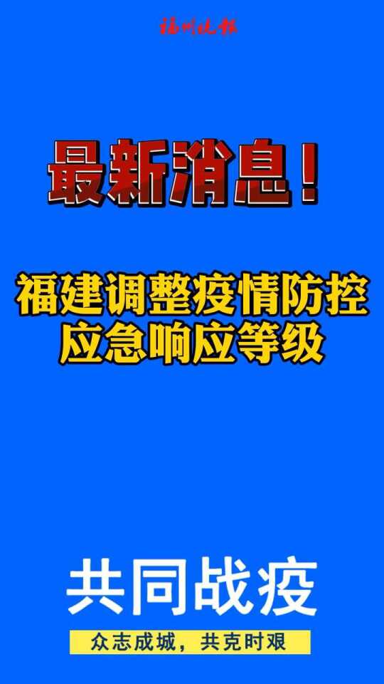 福建省最新疫情通报，全面防控，积极应对