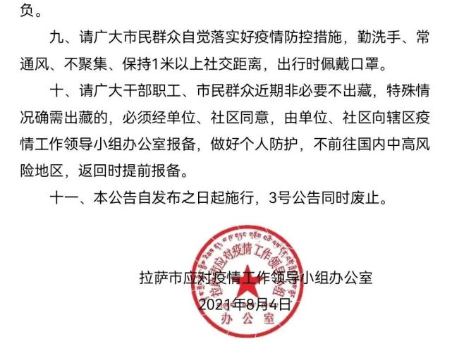 拉萨疫情通告，挑战与应对策略