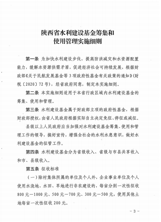 陕西省减免水利基金助力企业复苏与民生保障疫情期间措施
