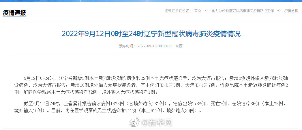 辽宁省疫情最新进展报告
