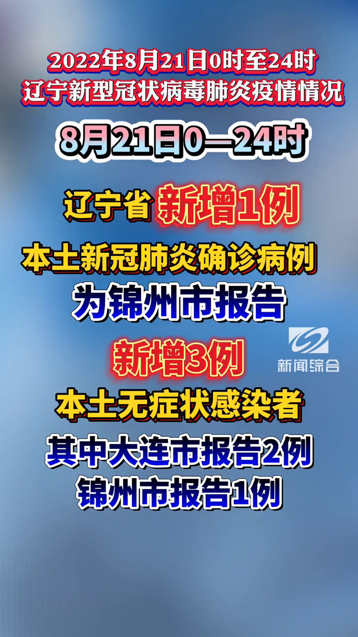 辽宁省新冠疫情最新概况