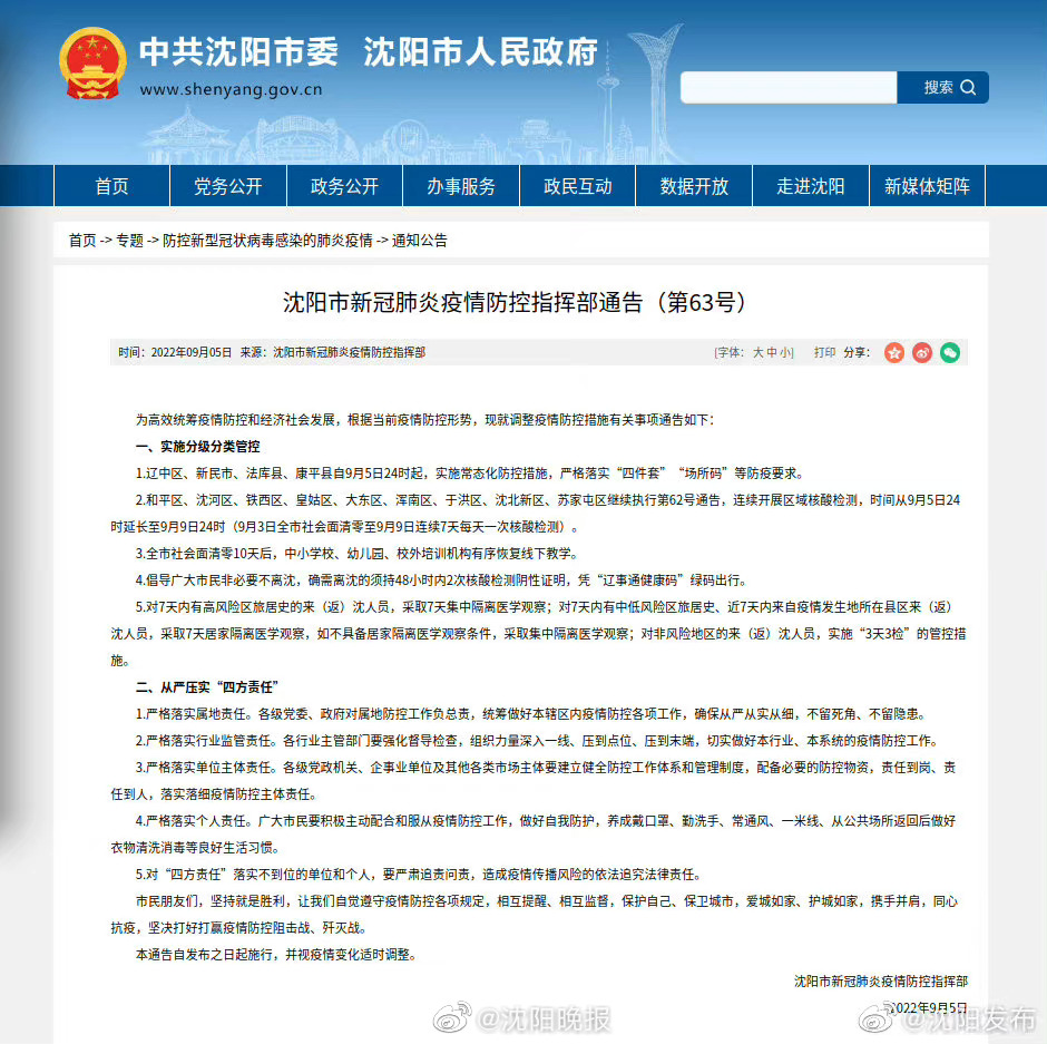 辽宁省沈阳市最新疫情报告发布概况