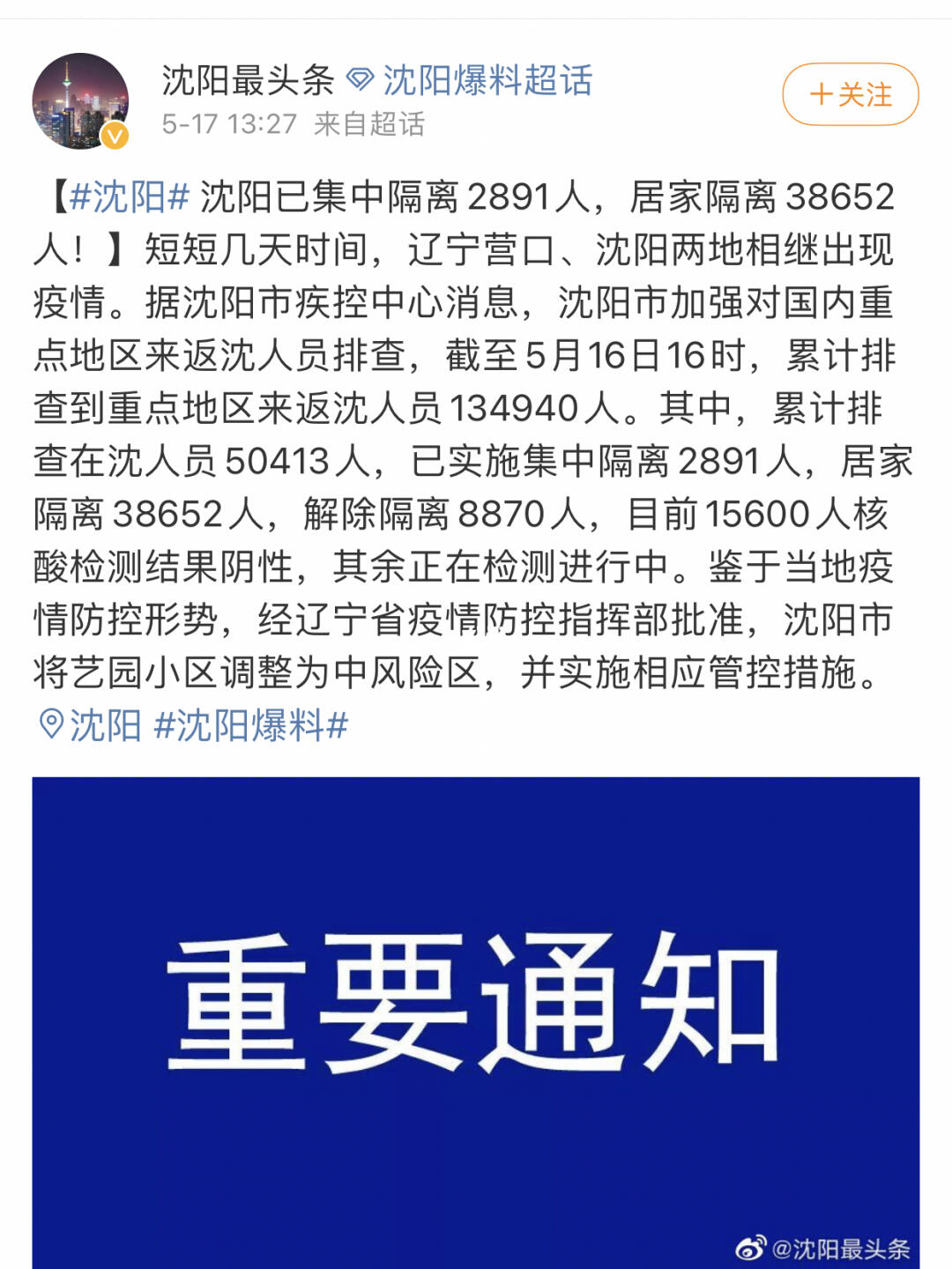 辽宁省沈阳市最新疫情报告发布概况