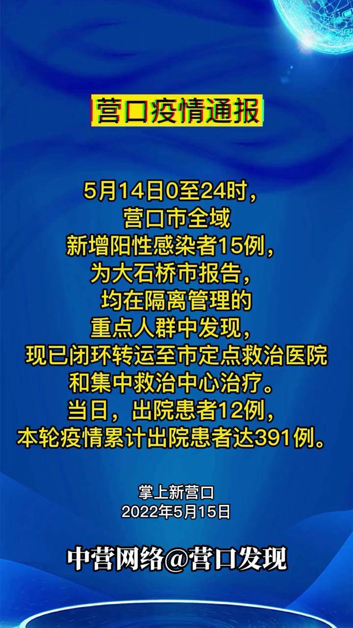 辽宁省营口市疫情最新动态全面解读