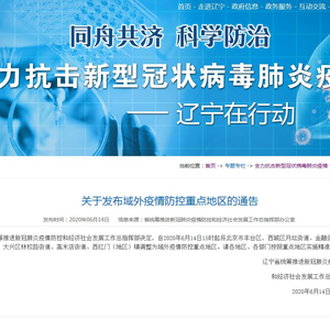 辽宁省疫情防控最新通告，坚决遏制疫情扩散，全力保障人民群众生命安全和健康