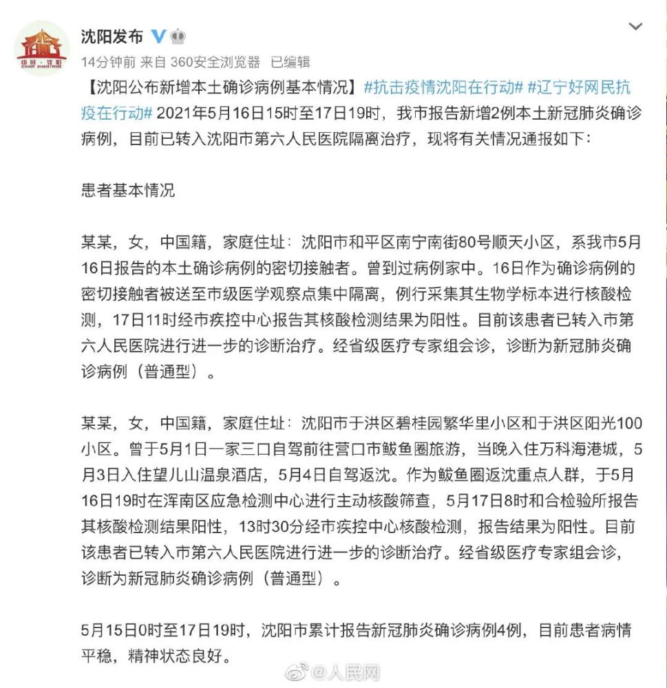 沈阳今日新增病例情况概述