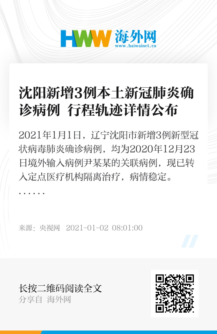 沈阳今日新增病例情况概述