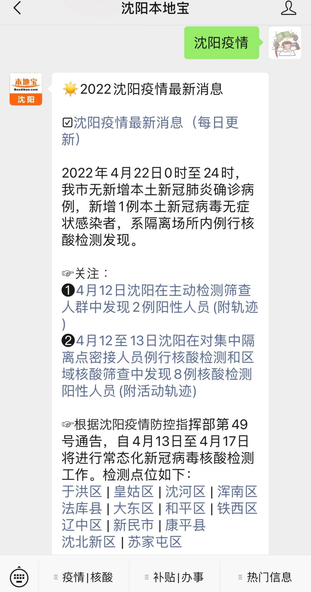 沈阳今日新增病例情况概述
