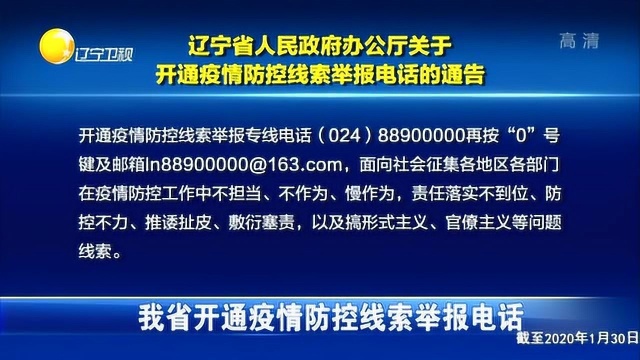 辽宁疫情监督电话与透明监督体系，共筑疫情防控防线