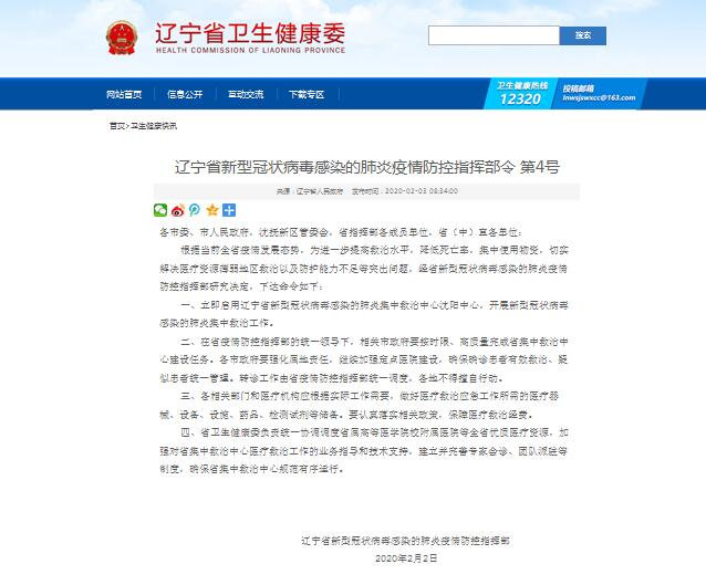 辽宁省疫情防控指挥部筑牢疫情防控防线公告