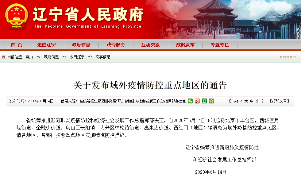 辽宁省疫情防控指挥部筑牢疫情防控防线公告