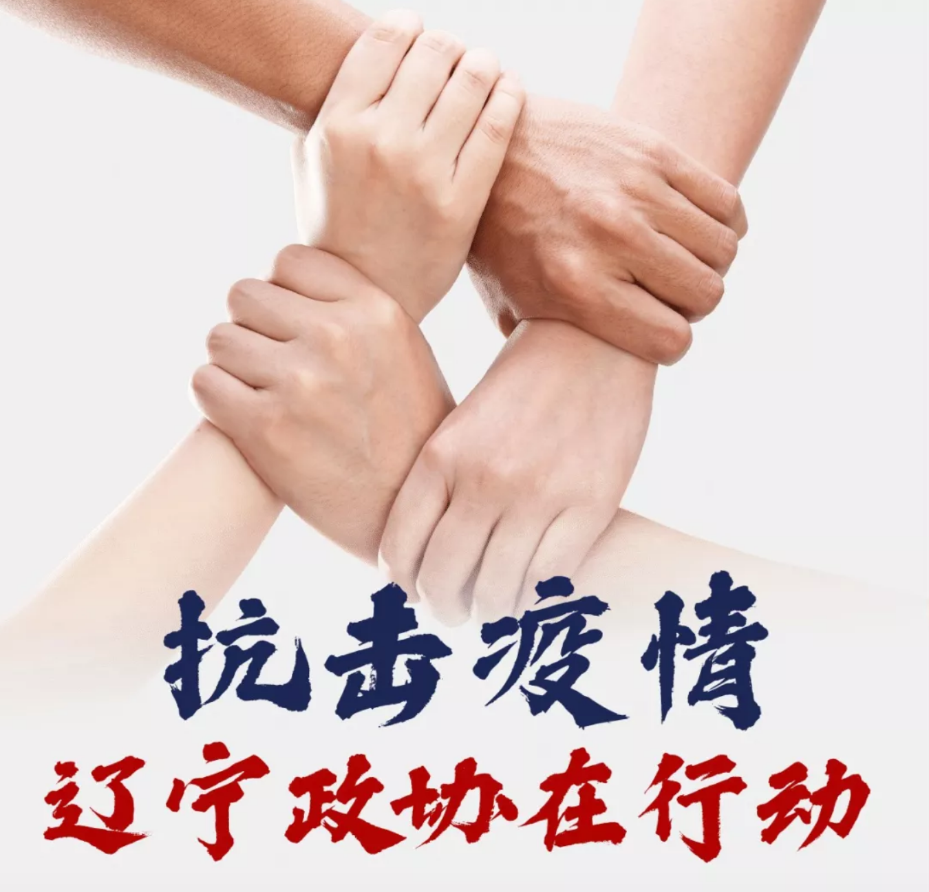 辽宁省疫情防控指挥部号召，坚决打赢疫情防控阻击战胜利之战
