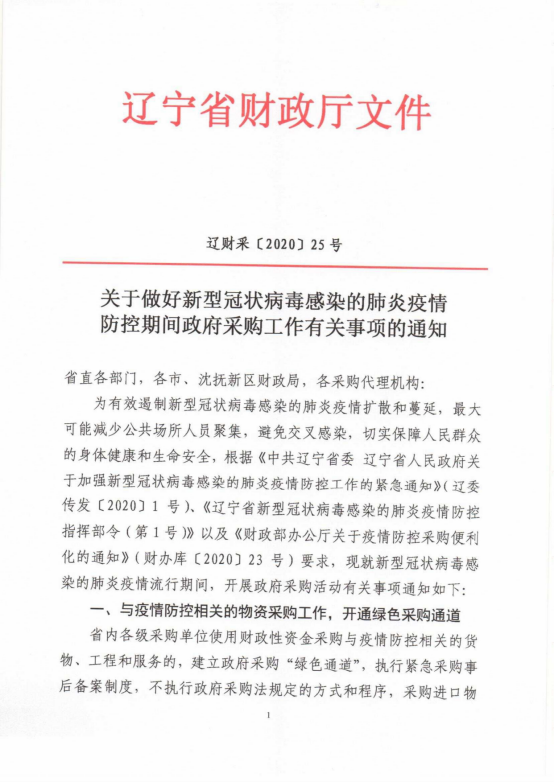 辽宁省疫情防控指挥部文件，坚决打赢疫情防控阻击战胜利之战