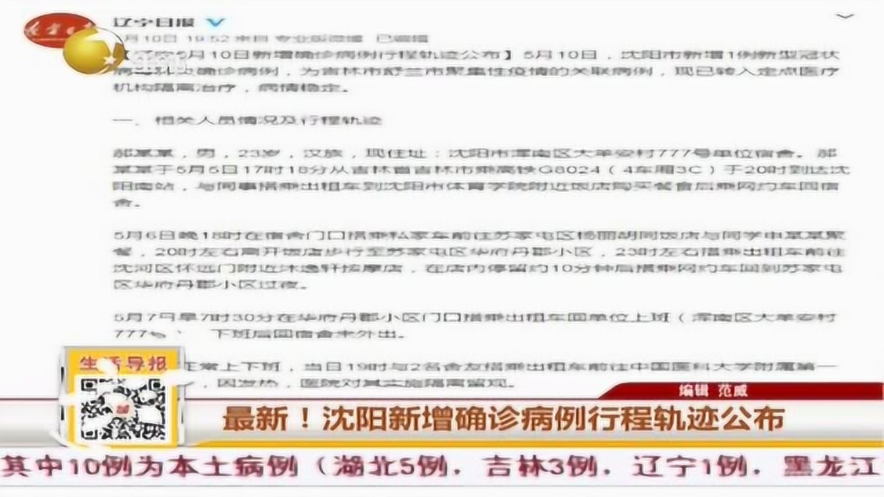 沈阳疫情追踪行动轨迹，28例病例与紧密防控赛跑