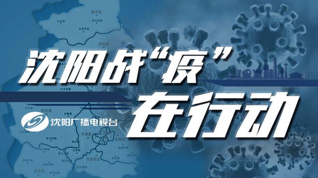 沈阳新增疫情病例行动轨迹通报，坚决遏制疫情扩散，保障城市安全